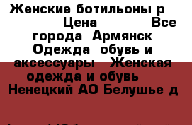 Женские ботильоны р36,37,38,40 › Цена ­ 1 000 - Все города, Армянск Одежда, обувь и аксессуары » Женская одежда и обувь   . Ненецкий АО,Белушье д.